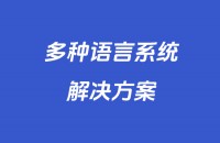 多种语言系统解决方案-wordpress