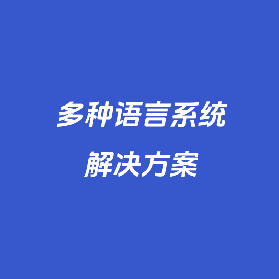 多种语言系统解决方案-wordpress